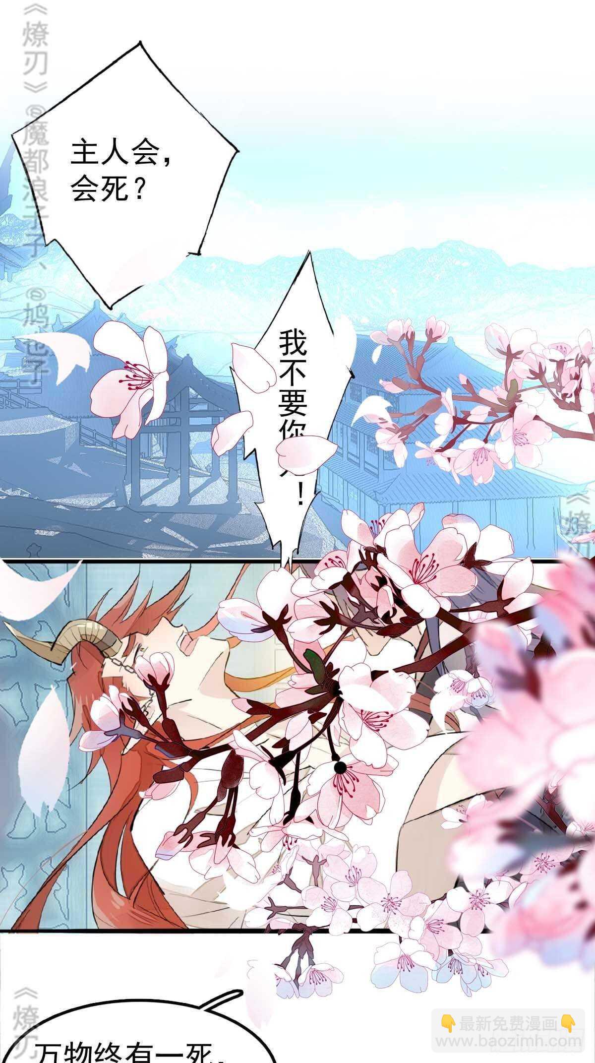 《师父又在撩我（燎刃）》170 断翅 第22页