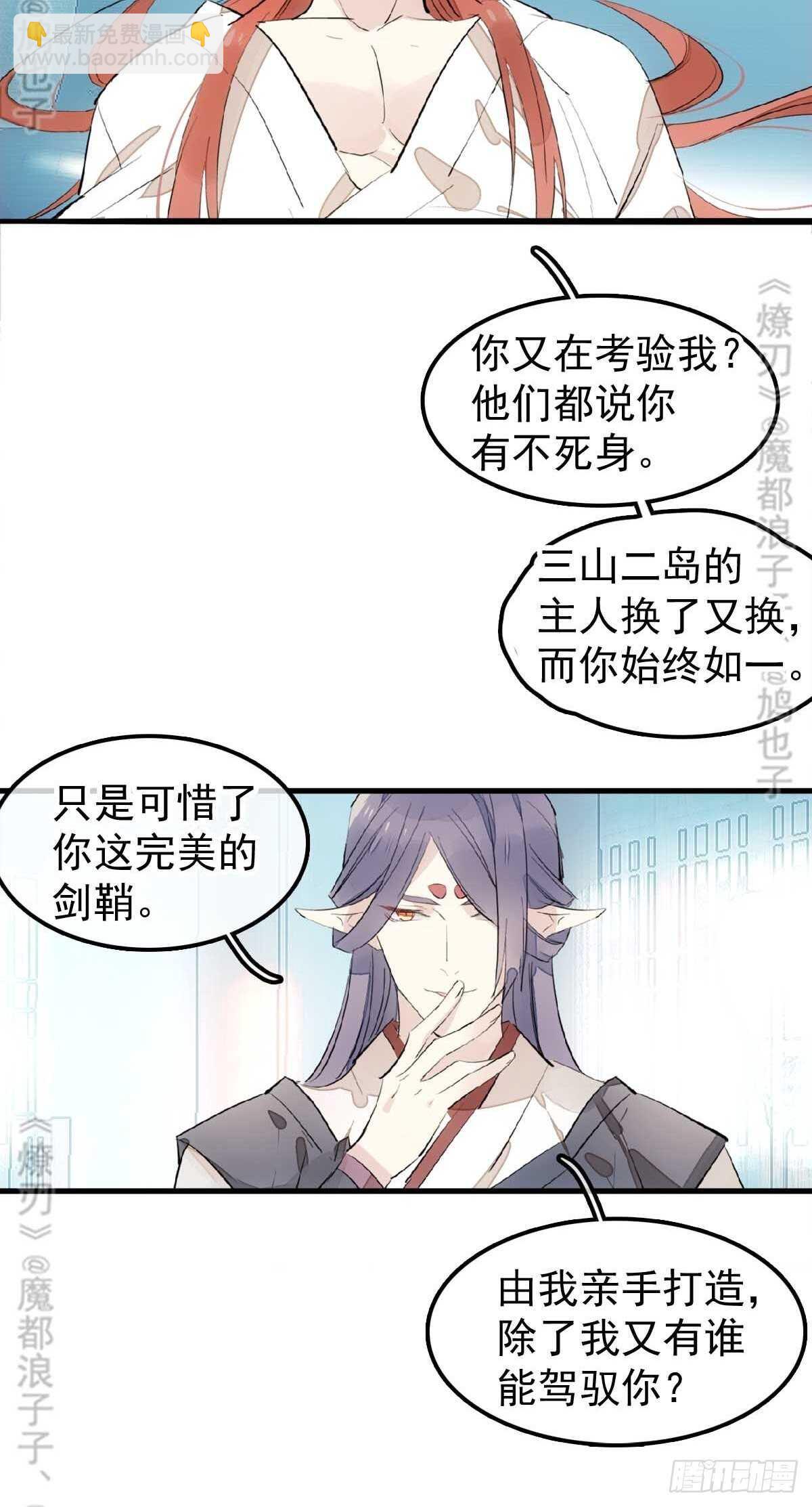 《师父又在撩我（燎刃）》170 断翅 第24页