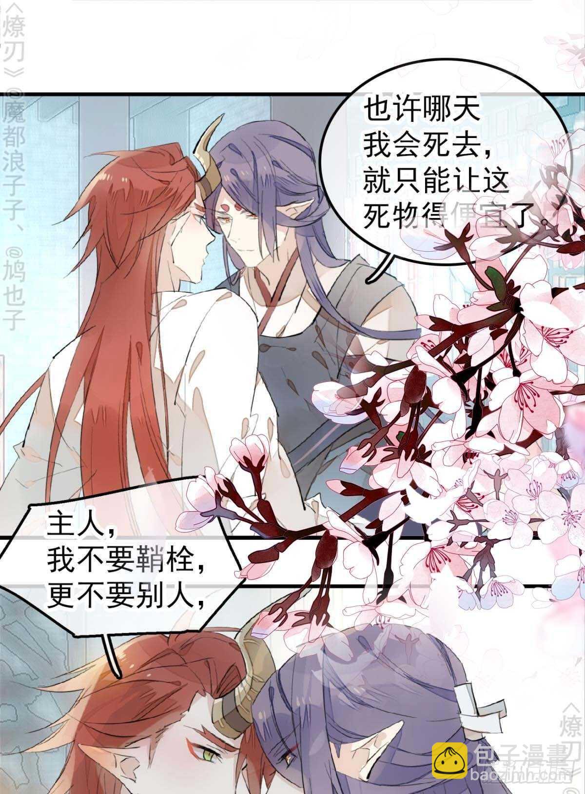 《师父又在撩我（燎刃）》170 断翅 第28页