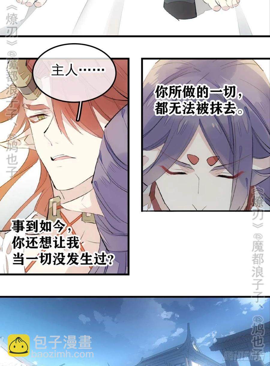 《师父又在撩我（燎刃）》168 魔君之堕 第16页