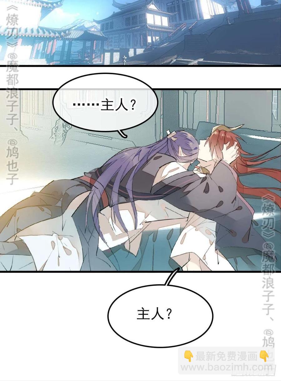 《师父又在撩我（燎刃）》168 魔君之堕 第17页