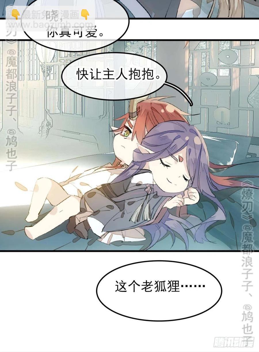 《师父又在撩我（燎刃）》168 魔君之堕 第21页