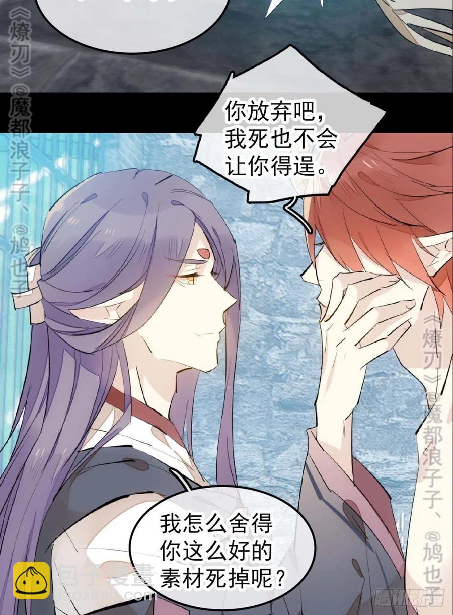 《师父又在撩我（燎刃）》168 魔君之堕 第28页