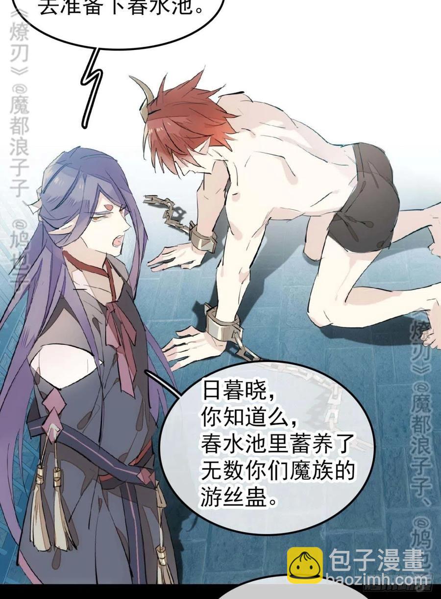 《师父又在撩我（燎刃）》168 魔君之堕 第32页