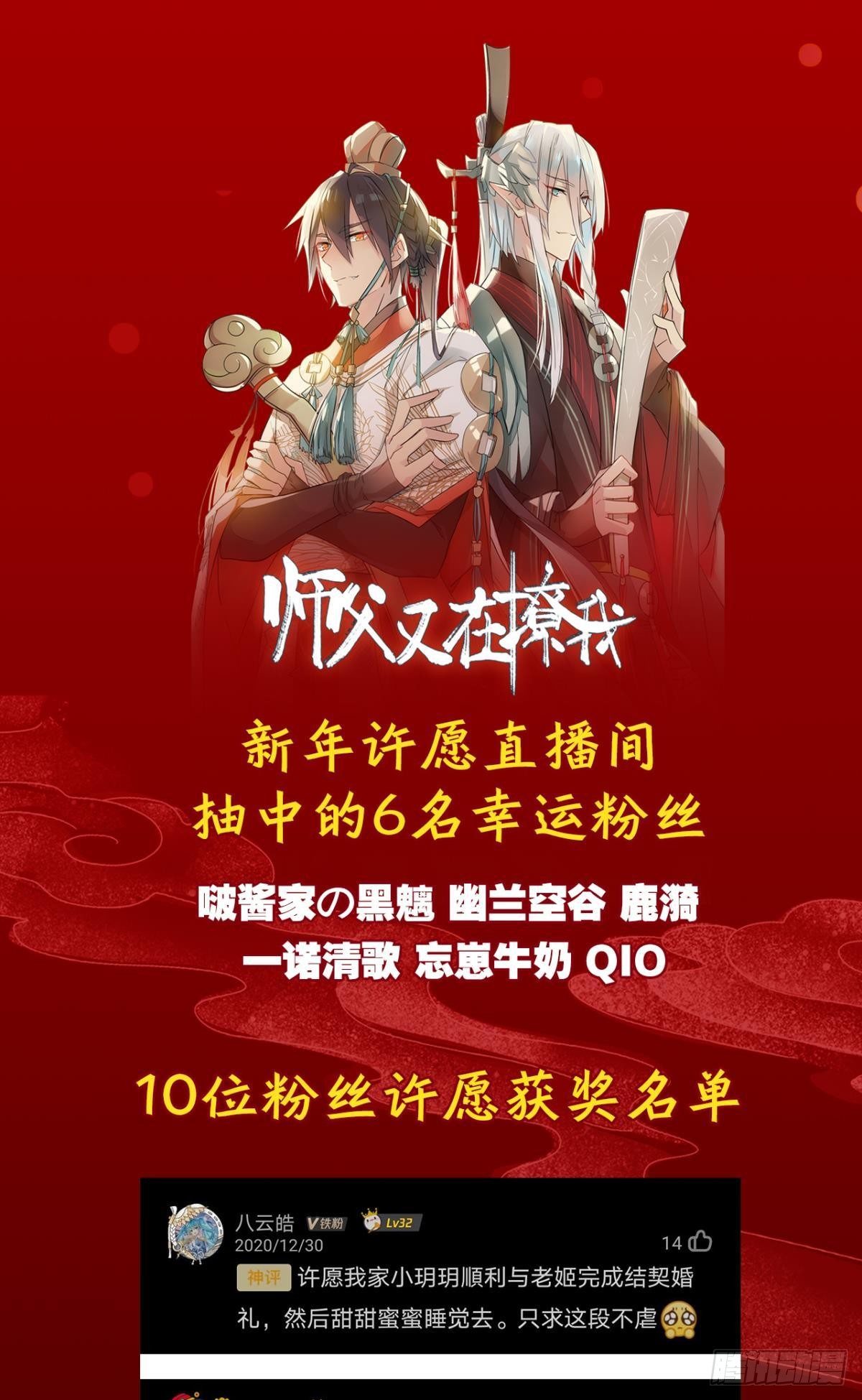 《师父又在撩我（燎刃）》新年许愿&直播间获奖名单公布 第1页