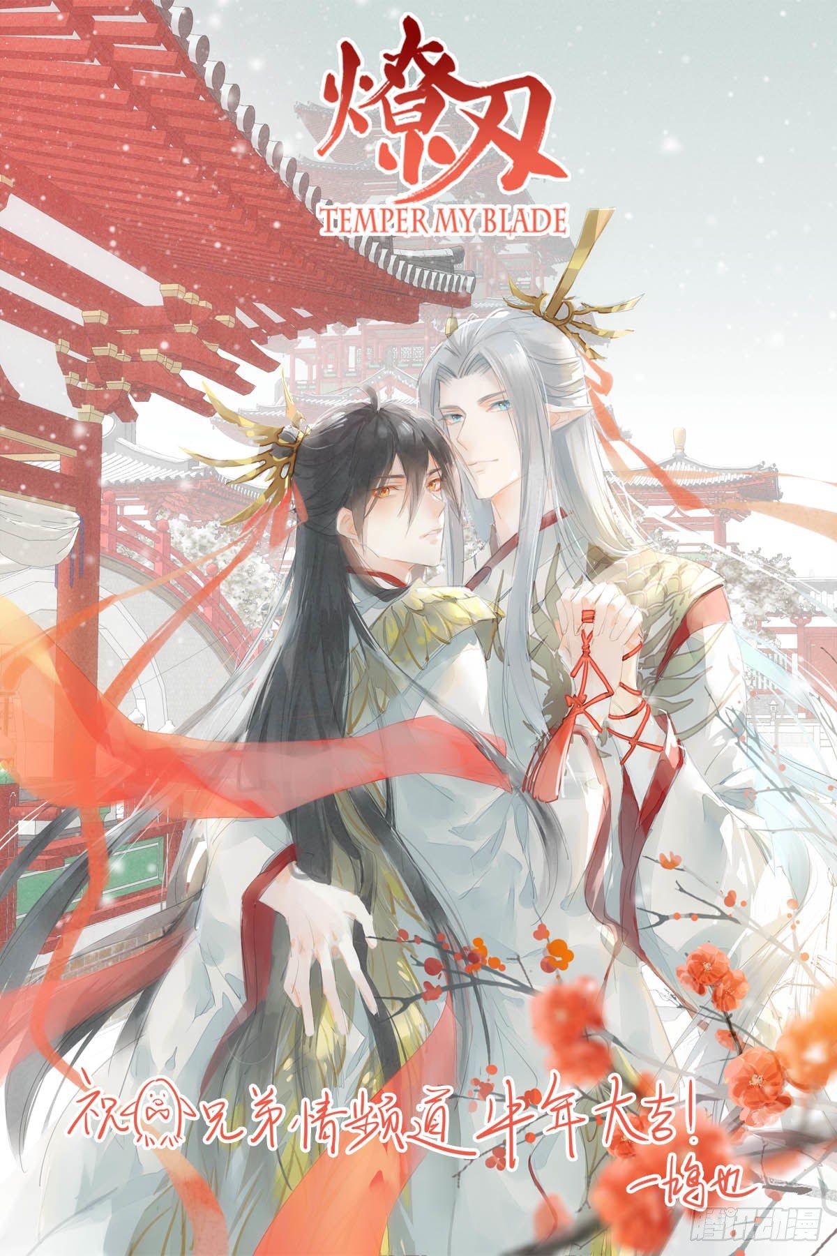 《师父又在撩我（燎刃）》番外 鞘戒院之囚2 第1页