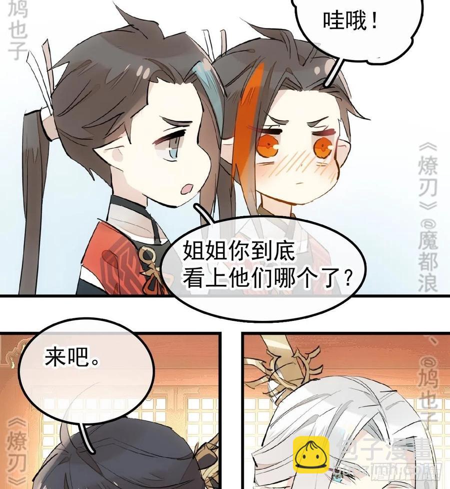 《师父又在撩我（燎刃）》174 罗预抢亲 第24页