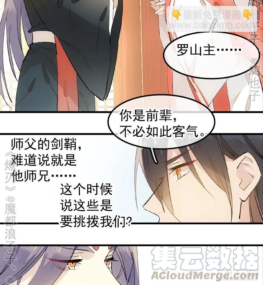 《师父又在撩我（燎刃）》174 罗预抢亲 第33页