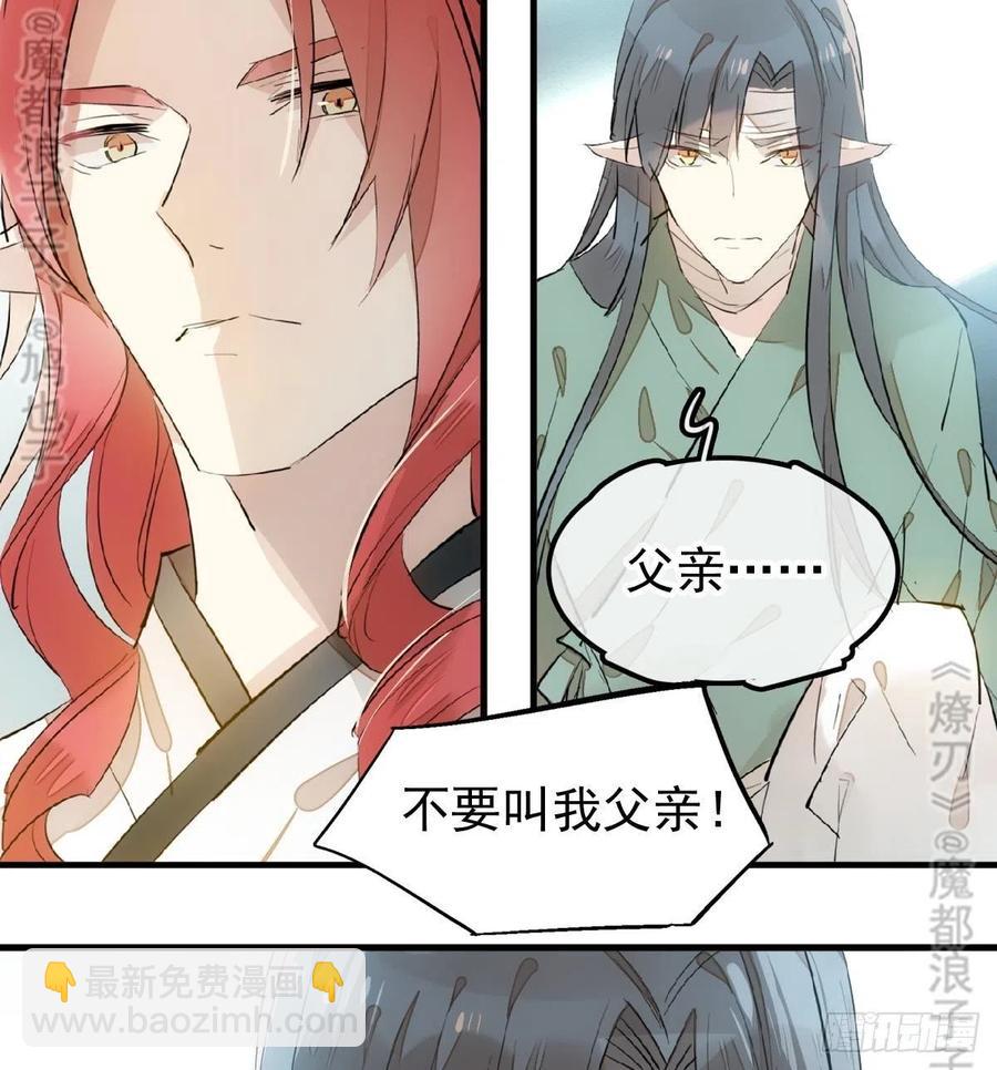 《师父又在撩我（燎刃）》177 逆子x渣爹 第19页