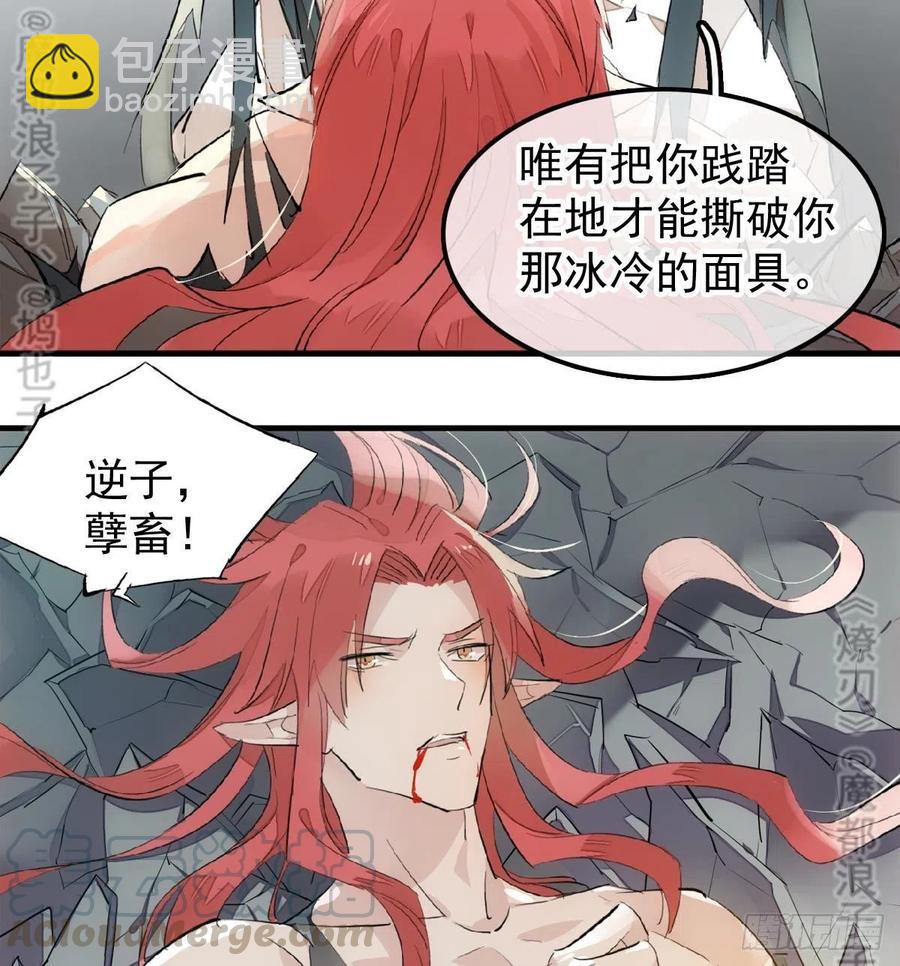 《师父又在撩我（燎刃）》177 逆子x渣爹 第29页