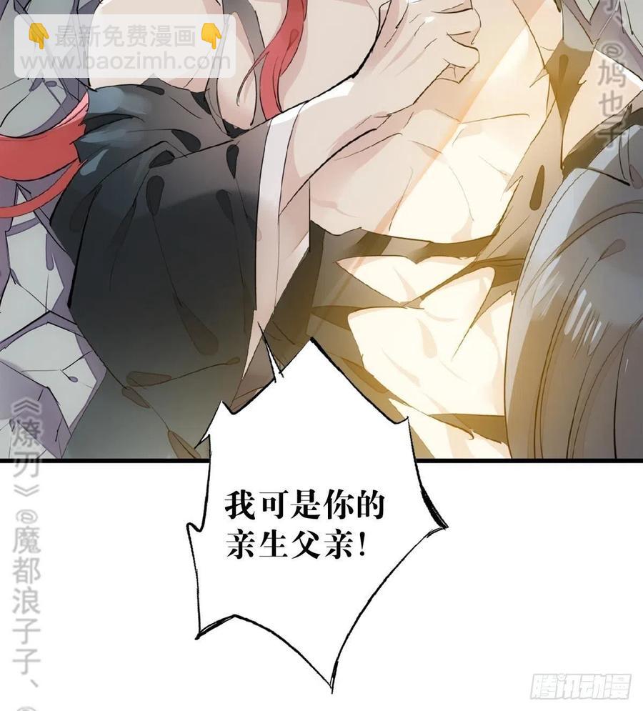 《师父又在撩我（燎刃）》177 逆子x渣爹 第30页