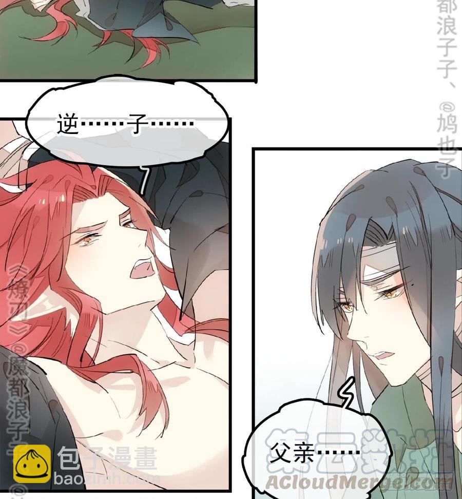 《师父又在撩我（燎刃）》177 逆子x渣爹 第37页
