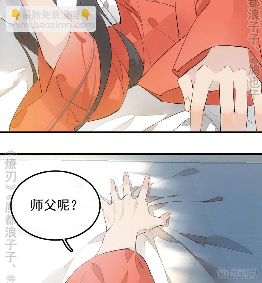 《师父又在撩我（燎刃）》179 狱中惊情 第24页