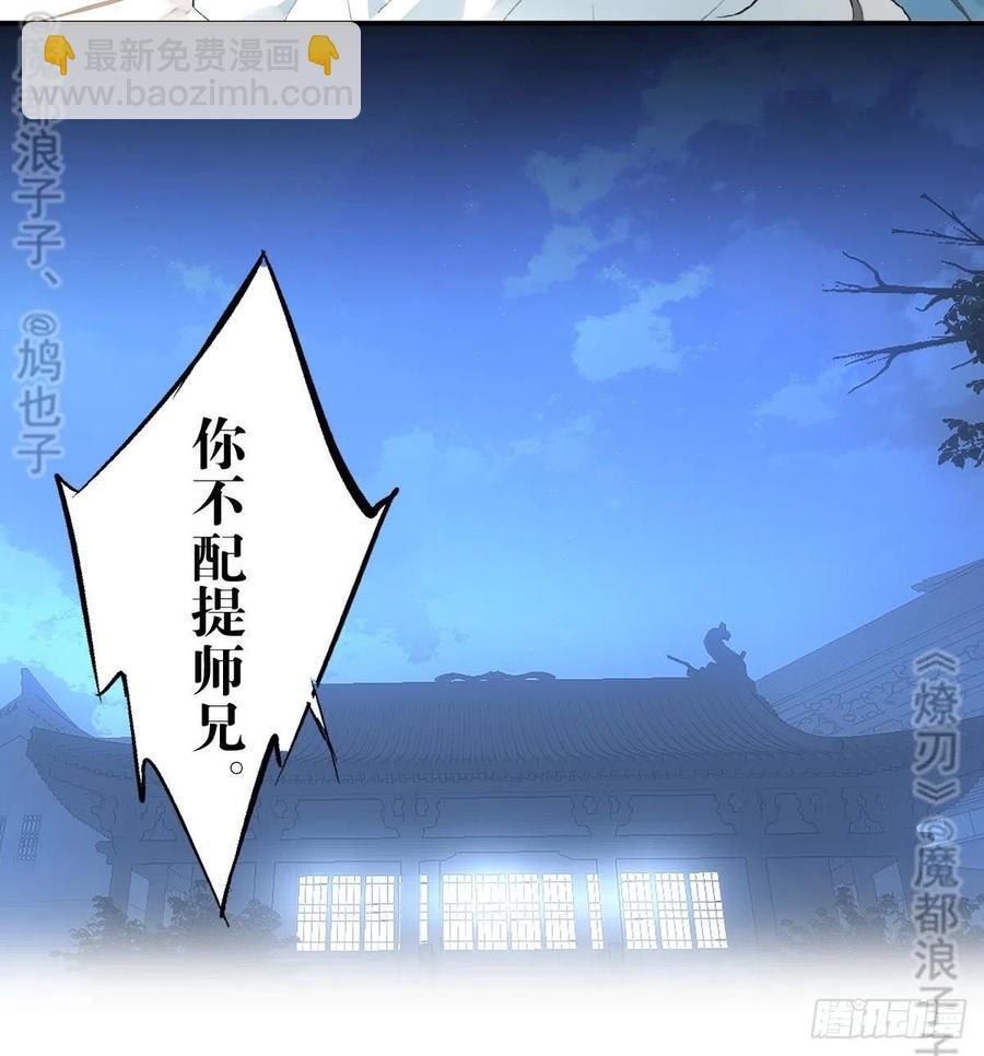 《师父又在撩我（燎刃）》179 狱中惊情 第26页