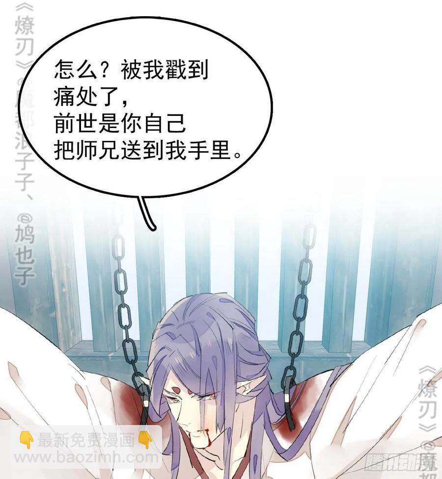 《师父又在撩我（燎刃）》179 狱中惊情 第28页