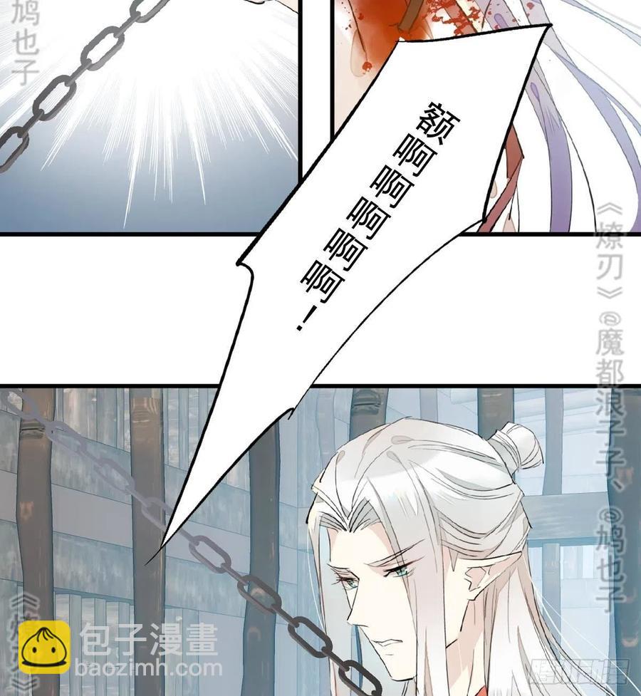《师父又在撩我（燎刃）》179 狱中惊情 第30页