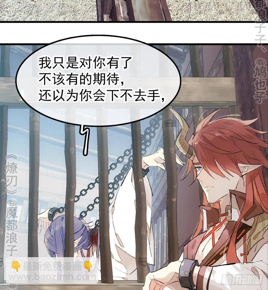 《师父又在撩我（燎刃）》179 狱中惊情 第4页