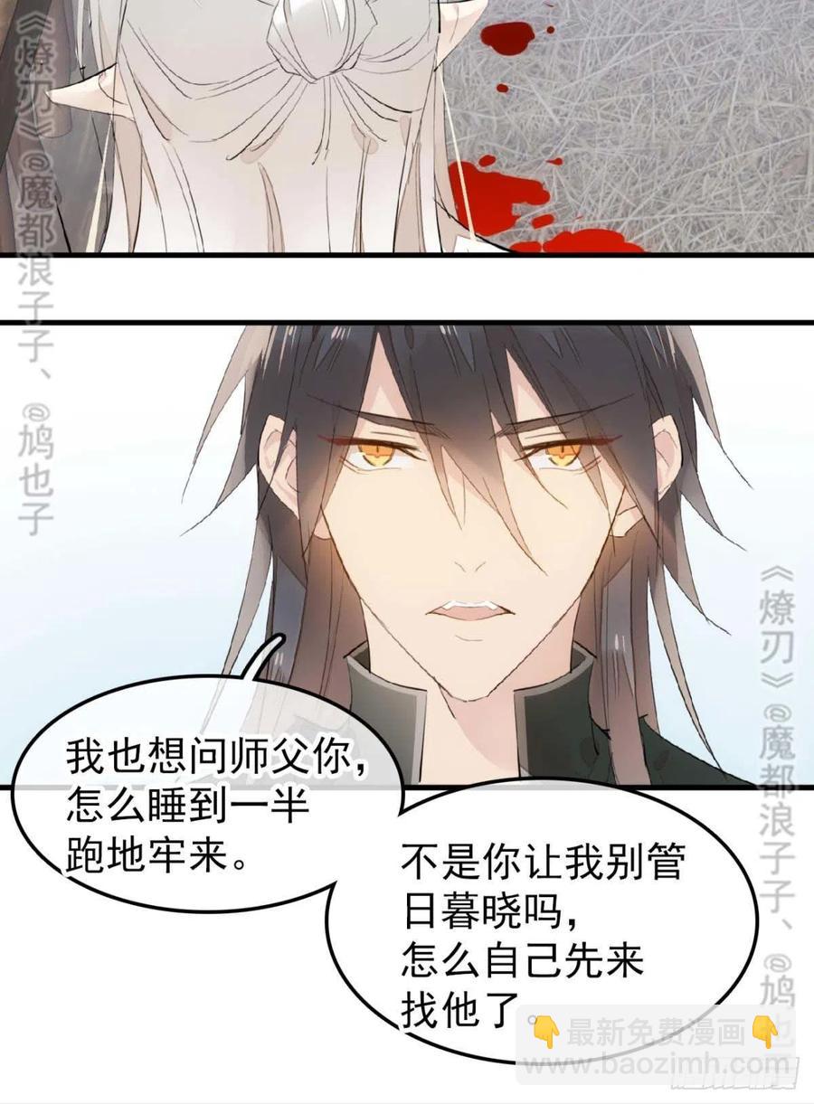 《师父又在撩我（燎刃）》180 师父的另一面 第26页
