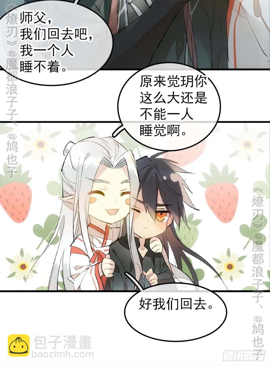 《师父又在撩我（燎刃）》180 师父的另一面 第30页