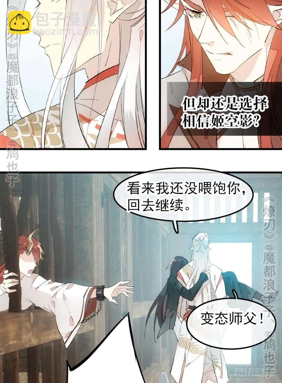 《师父又在撩我（燎刃）》180 师父的另一面 第33页