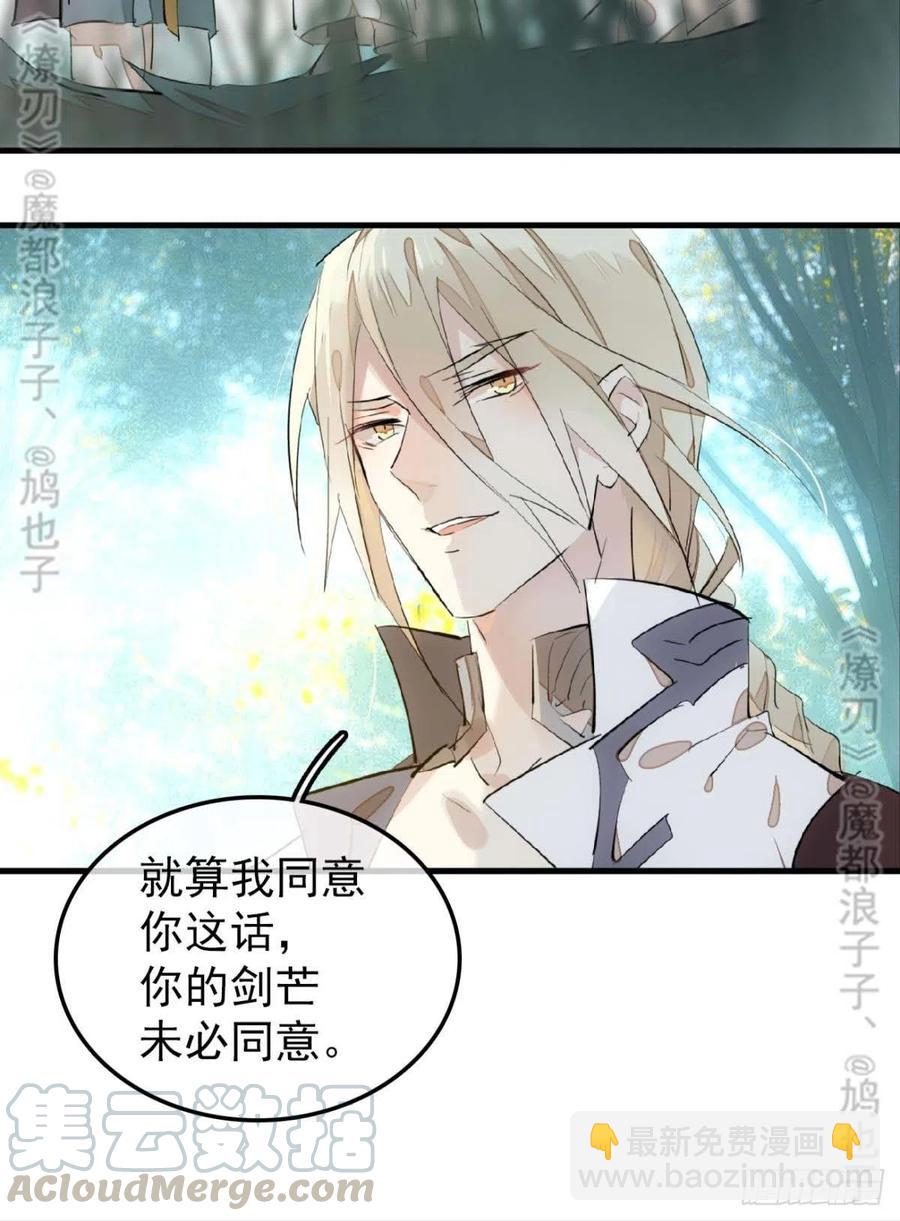 《师父又在撩我（燎刃）》182 芒鞘双修 第29页