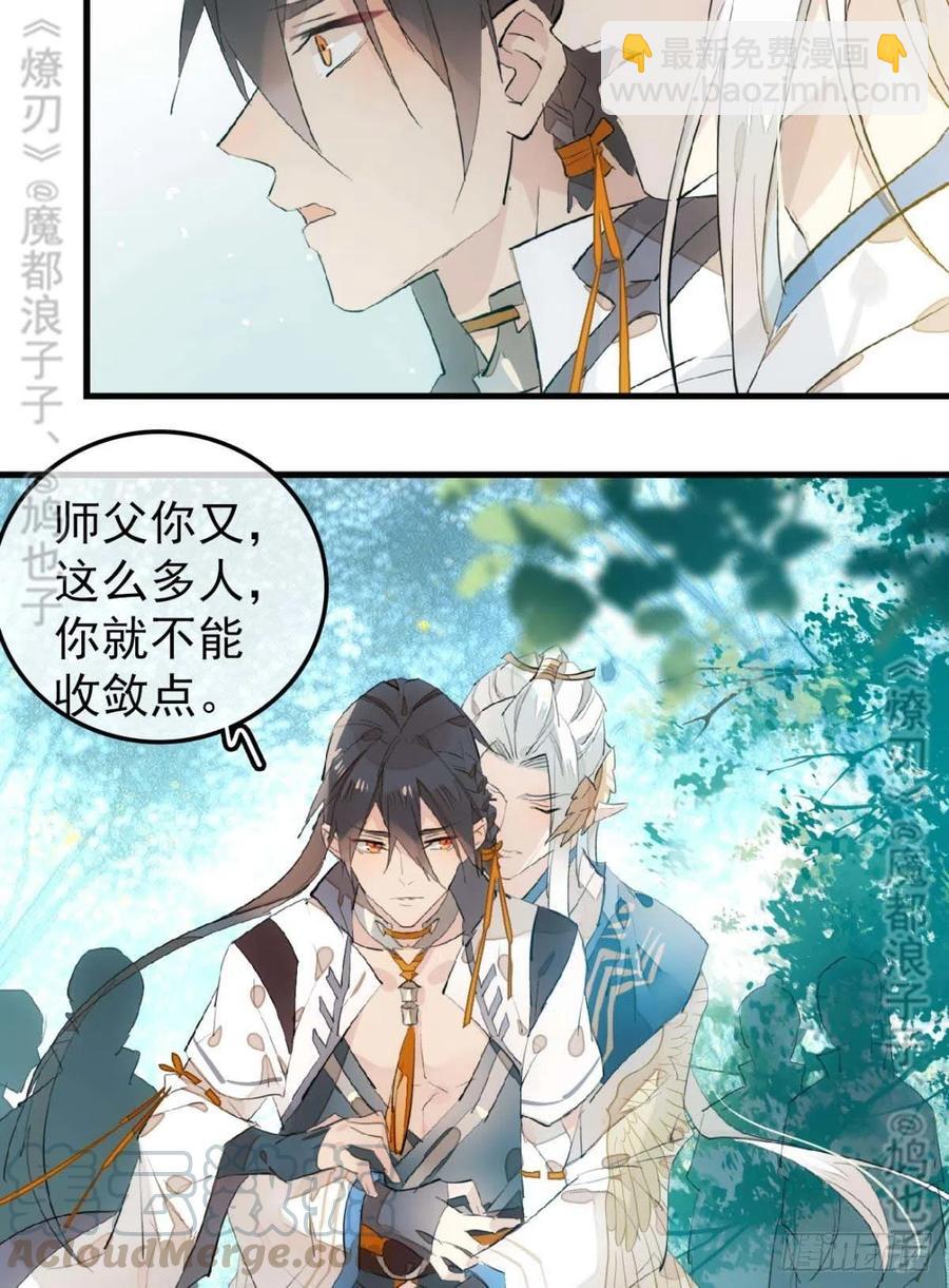 《师父又在撩我（燎刃）》182 芒鞘双修 第31页