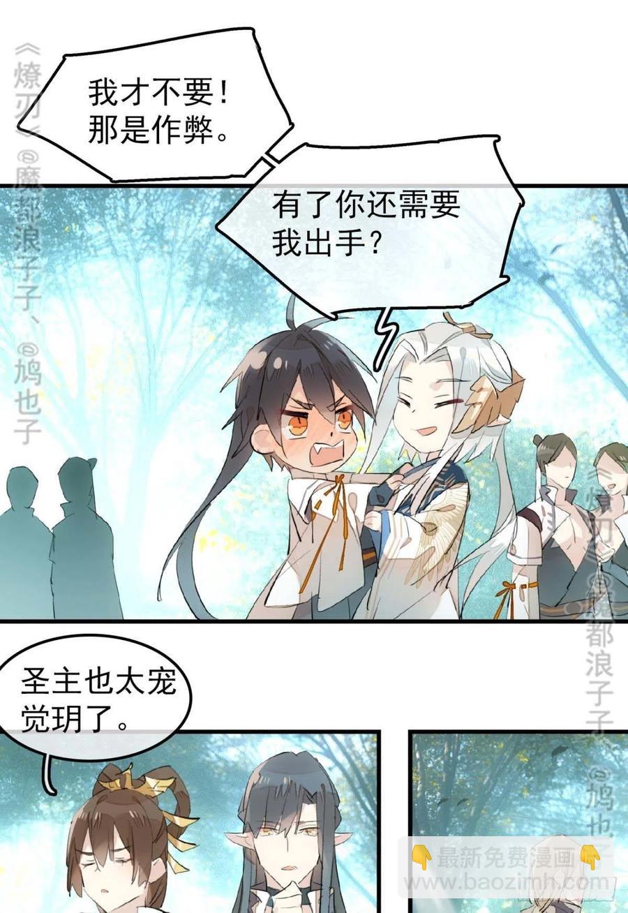 《师父又在撩我（燎刃）》182 芒鞘双修 第34页
