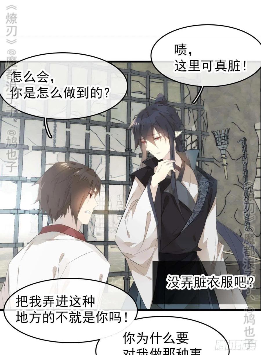 《师父又在撩我（燎刃）》番外 鞘戒院之囚4（end） 第26页