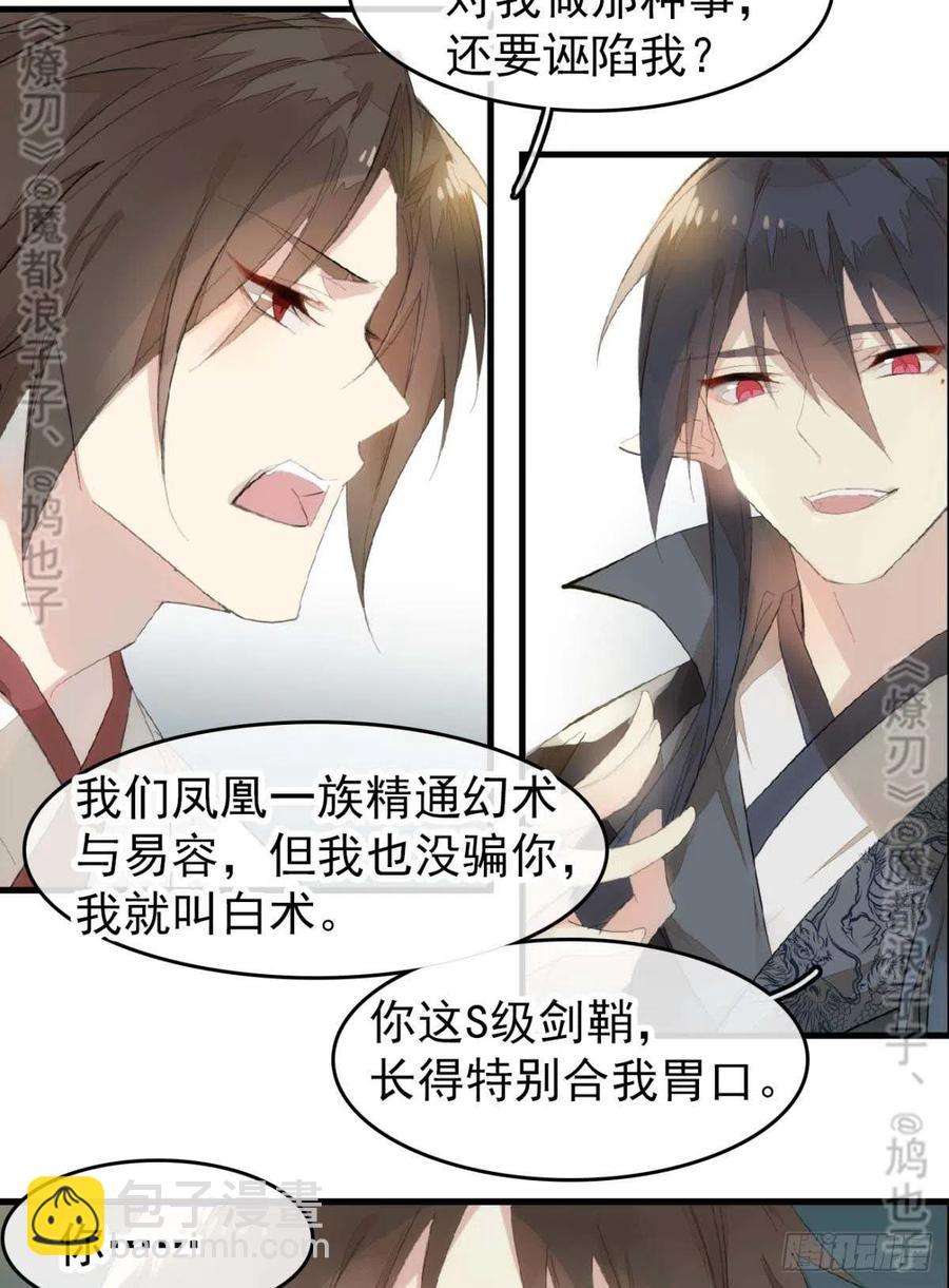 《师父又在撩我（燎刃）》番外 鞘戒院之囚4（end） 第27页