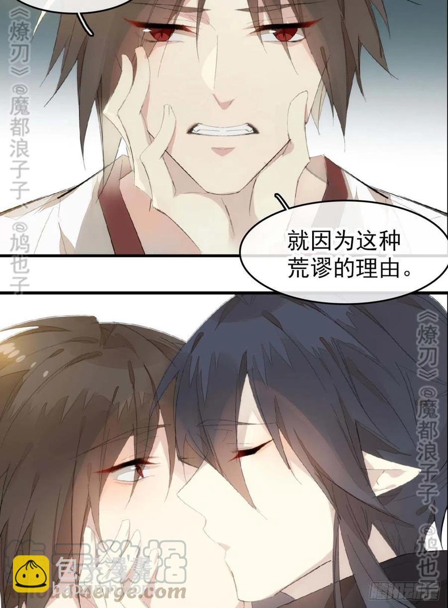 《师父又在撩我（燎刃）》番外 鞘戒院之囚4（end） 第28页