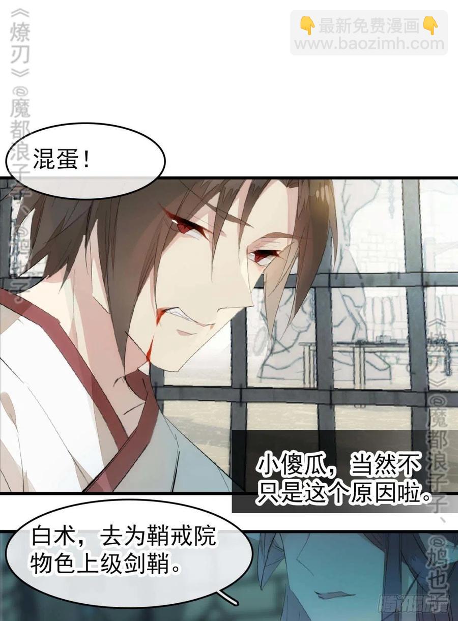 《师父又在撩我（燎刃）》番外 鞘戒院之囚4（end） 第30页