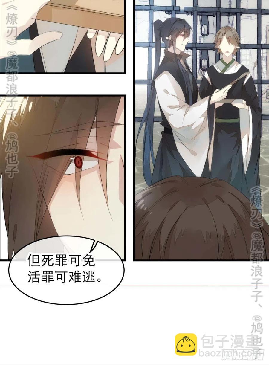 《师父又在撩我（燎刃）》番外 鞘戒院之囚4（end） 第33页