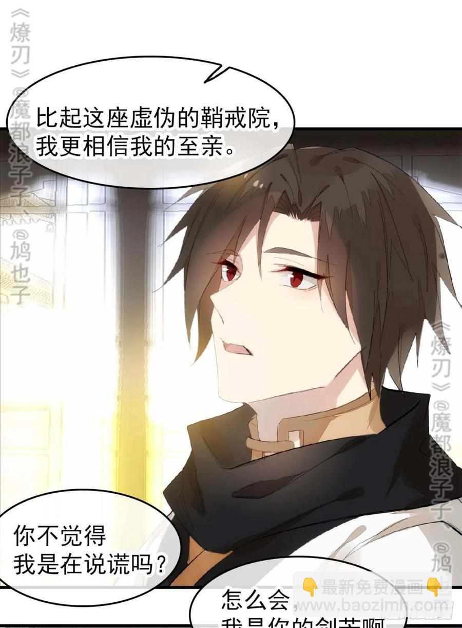 《师父又在撩我（燎刃）》番外 鞘戒院之囚4（end） 第42页