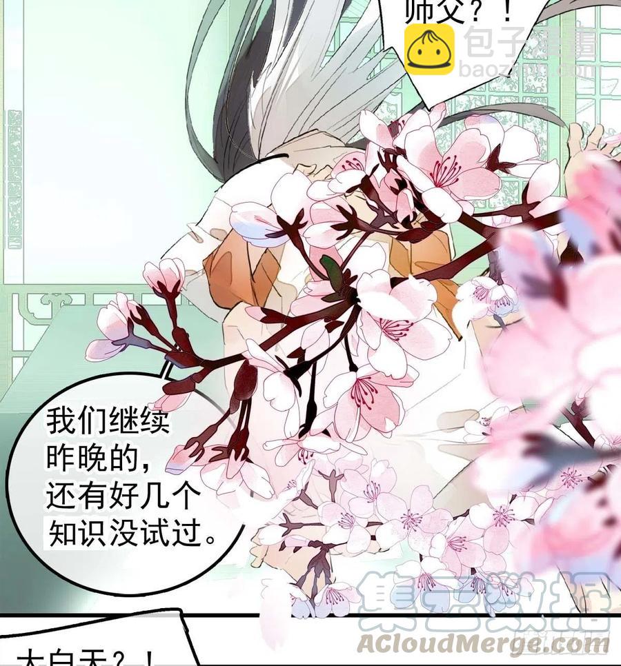 《师父又在撩我（燎刃）》181 扶腰上学 第25页