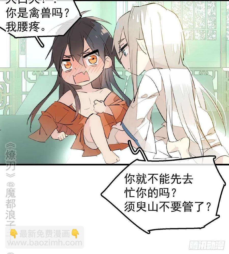 《师父又在撩我（燎刃）》181 扶腰上学 第26页