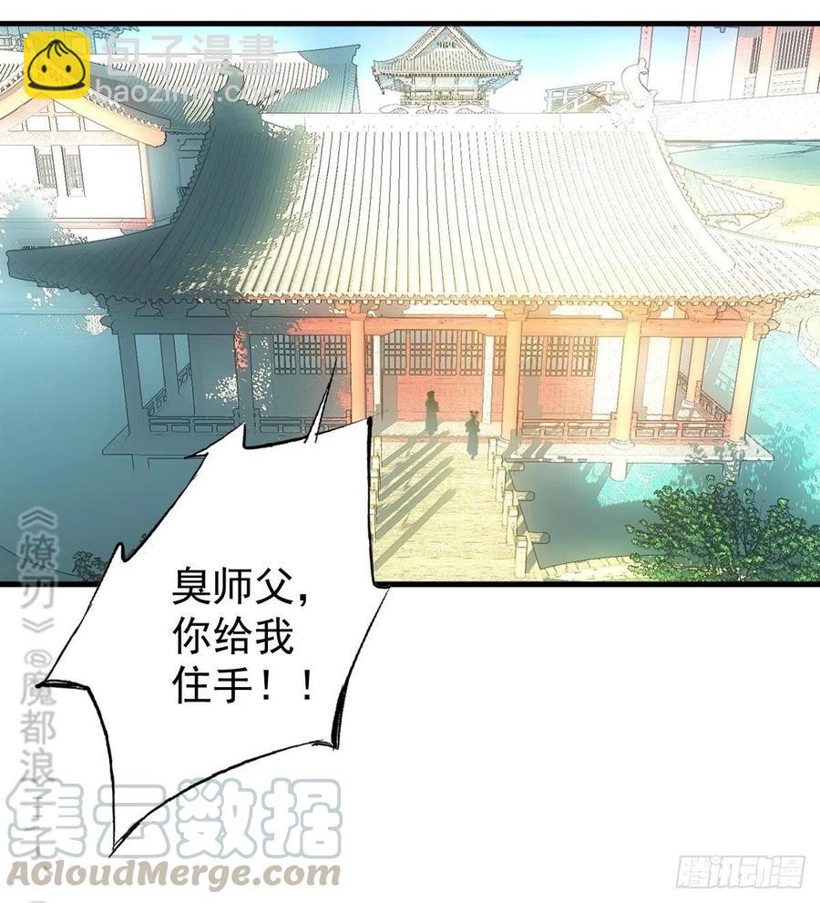 《师父又在撩我（燎刃）》181 扶腰上学 第31页