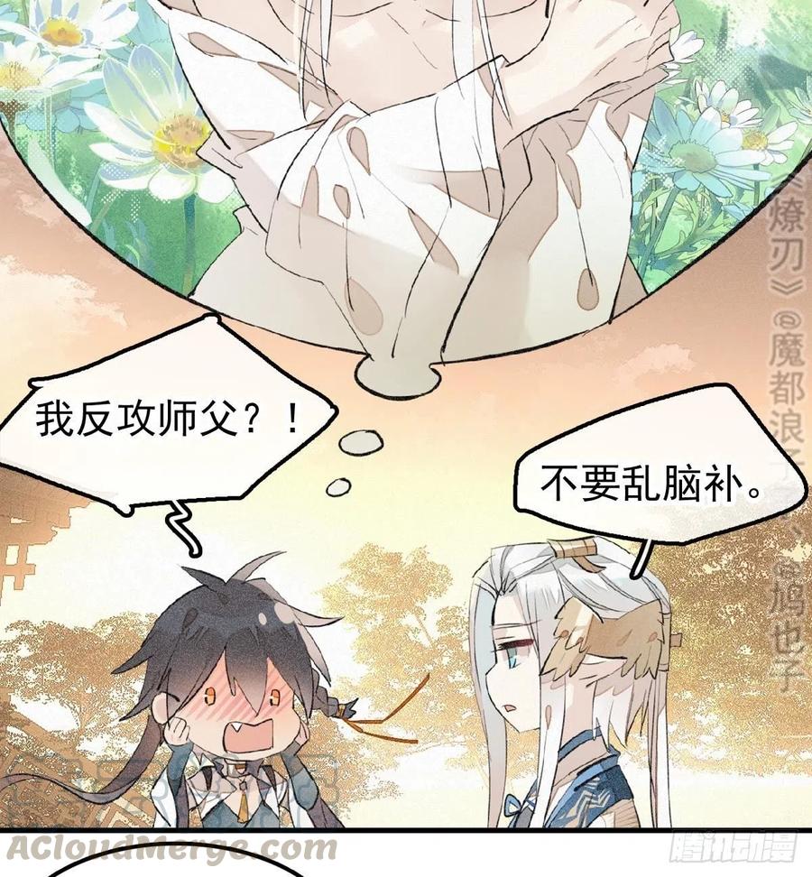 《师父又在撩我（燎刃）》185 我要反攻！ 第28页