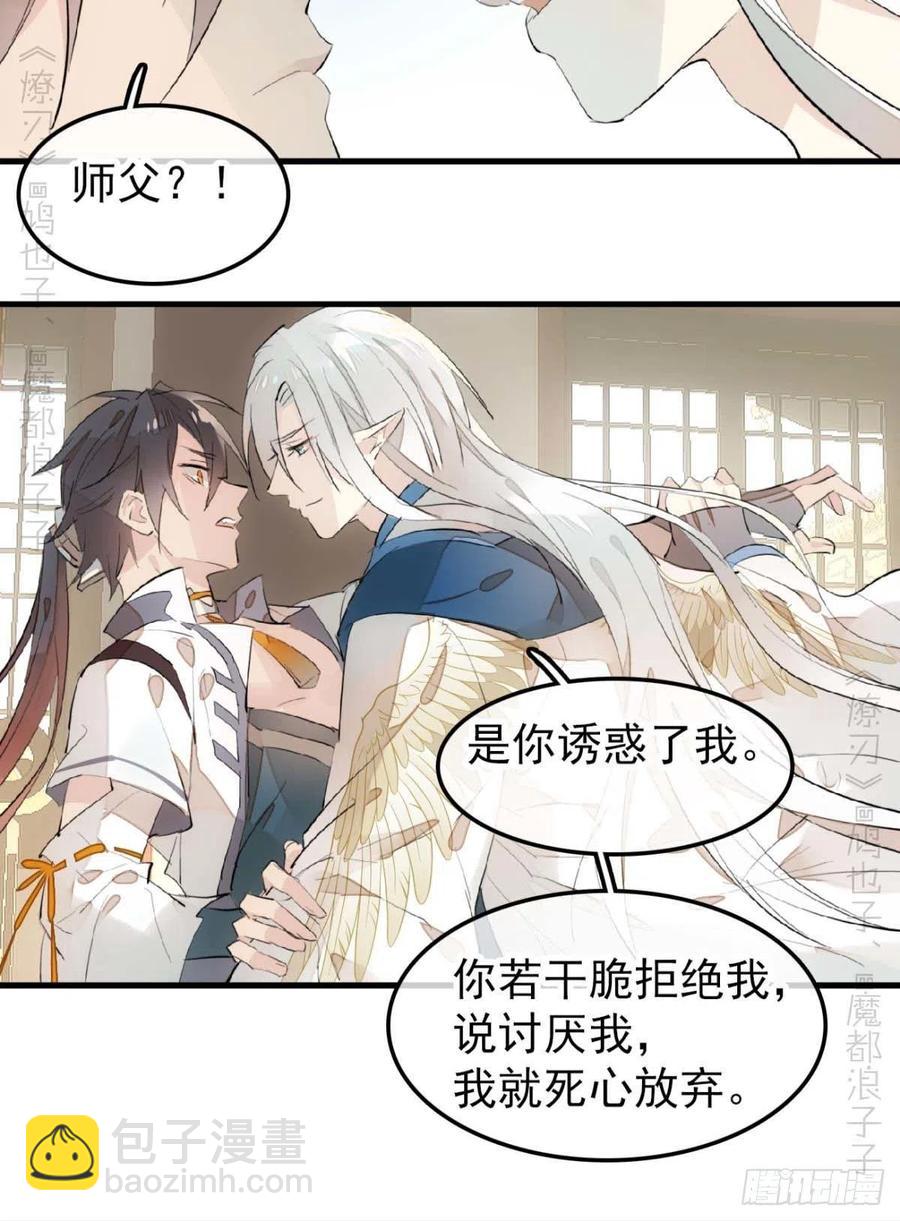 《师父又在撩我（燎刃）》186 反复被攻 第34页