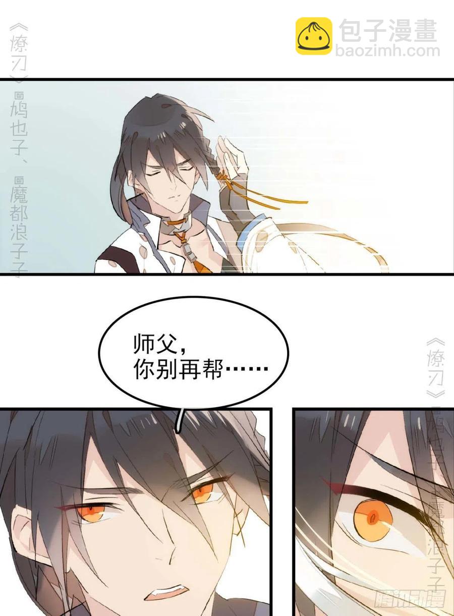 《师父又在撩我（燎刃）》184 攻与攻 第14页