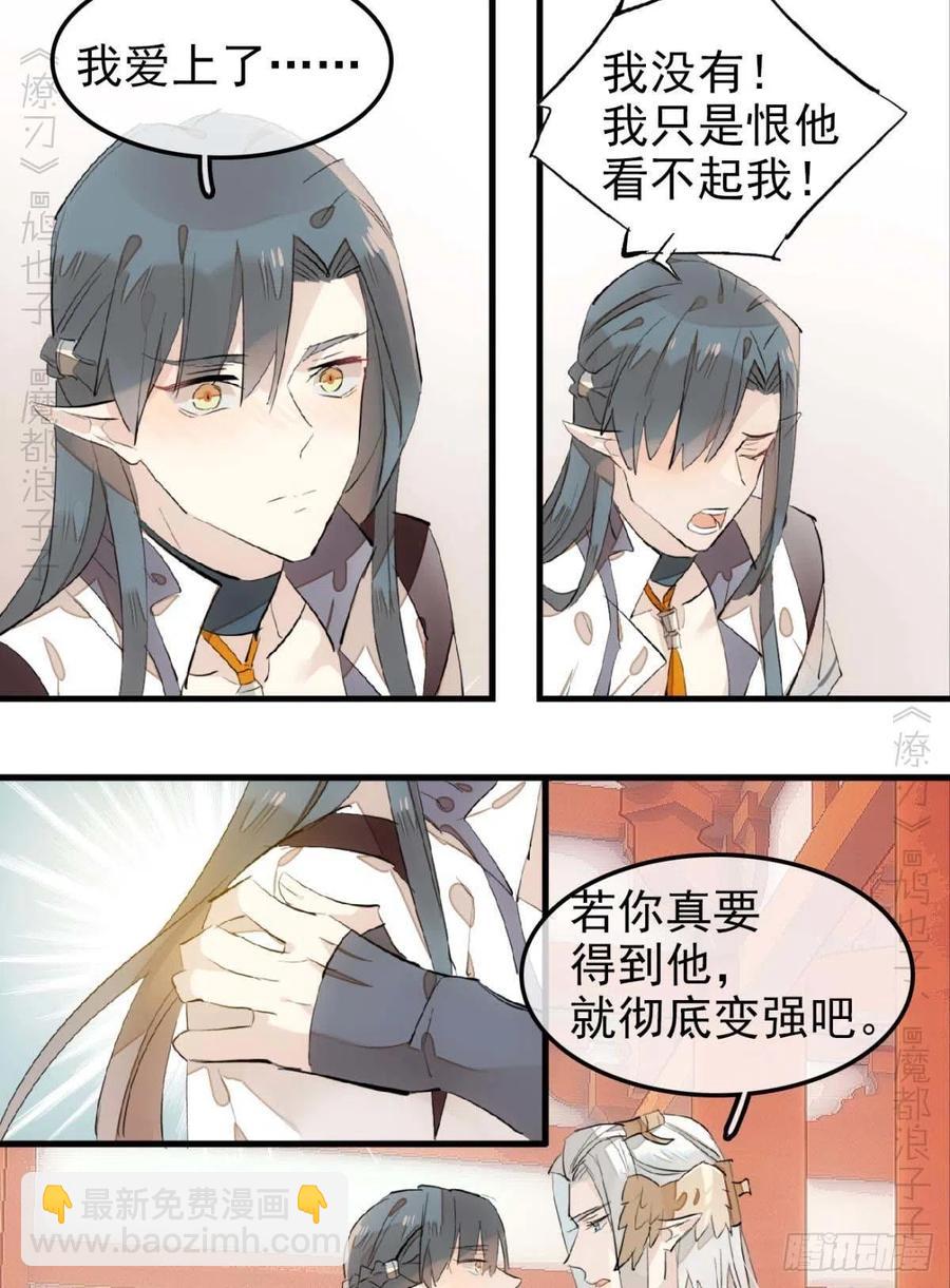 《师父又在撩我（燎刃）》184 攻与攻 第28页