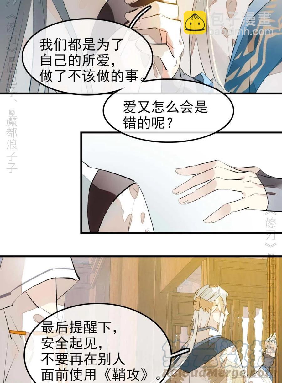 《师父又在撩我（燎刃）》184 攻与攻 第31页