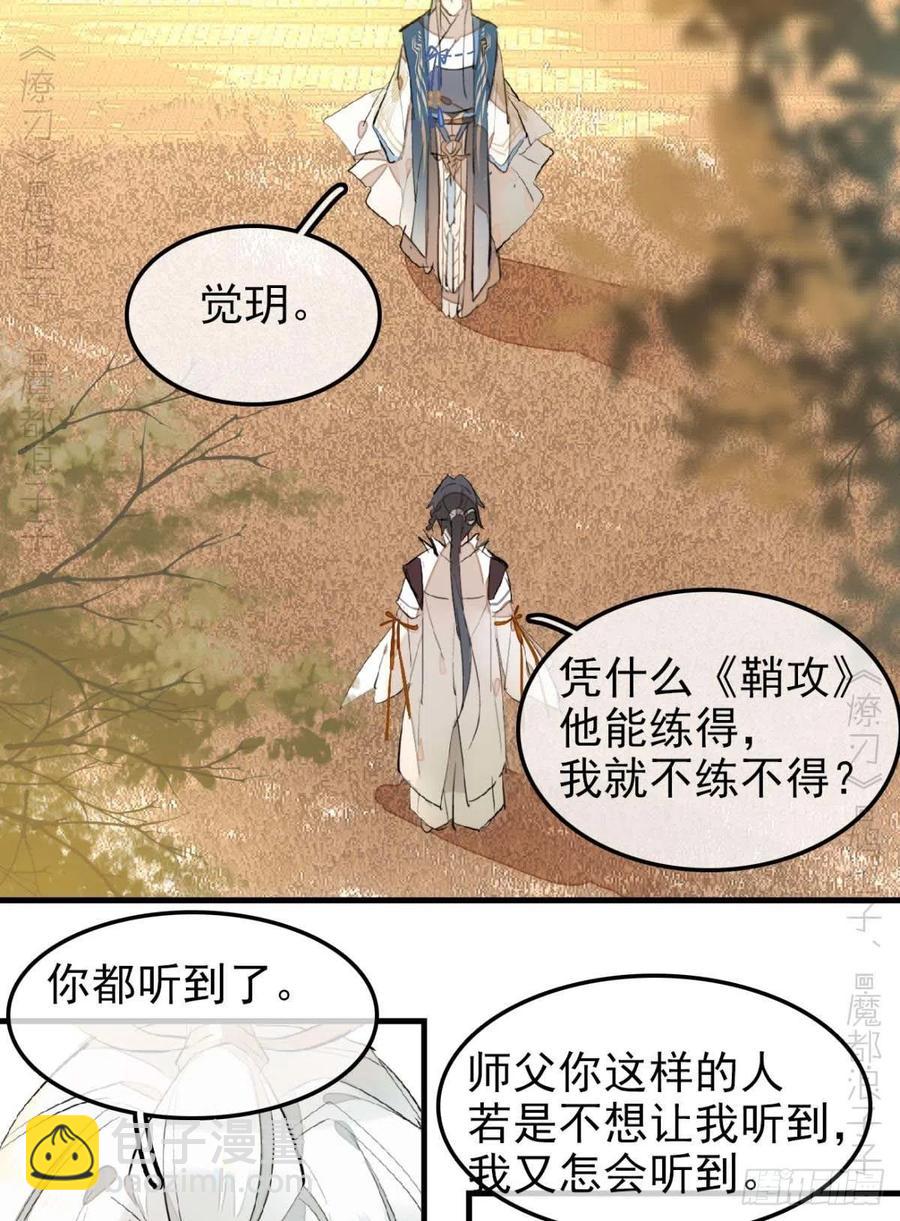 《师父又在撩我（燎刃）》184 攻与攻 第36页