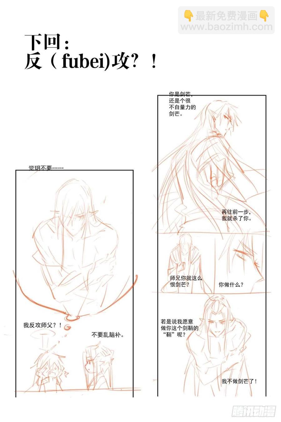 《师父又在撩我（燎刃）》184 攻与攻 第38页