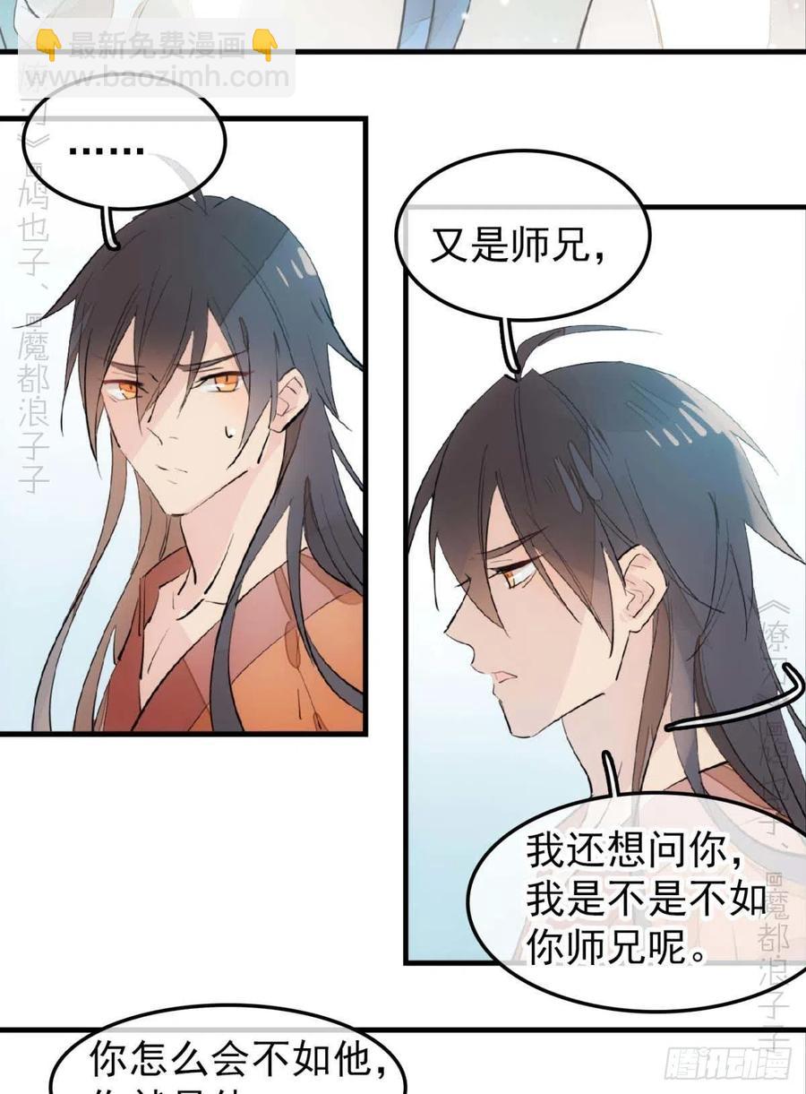 《师父又在撩我（燎刃）》187以色换命 第16页