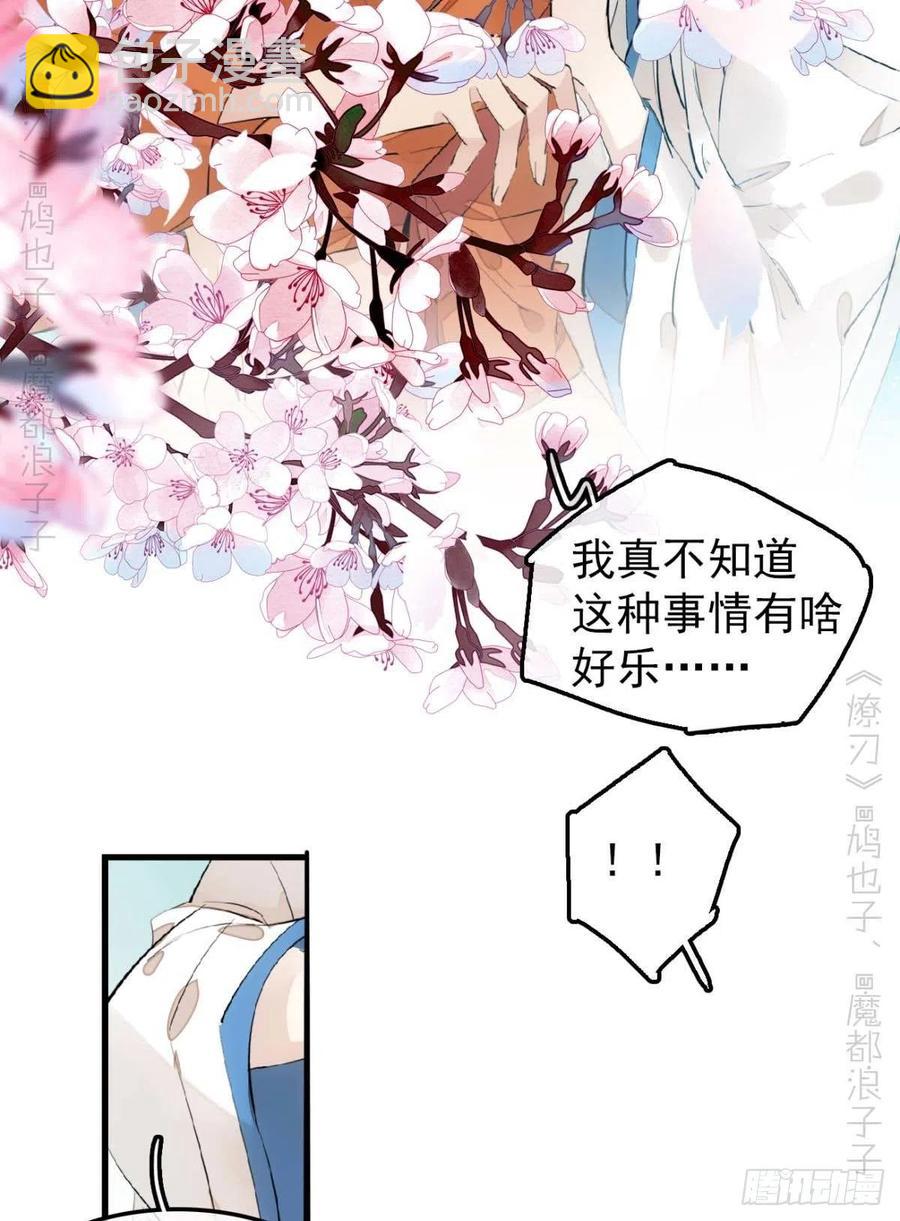 《师父又在撩我（燎刃）》187以色换命 第32页