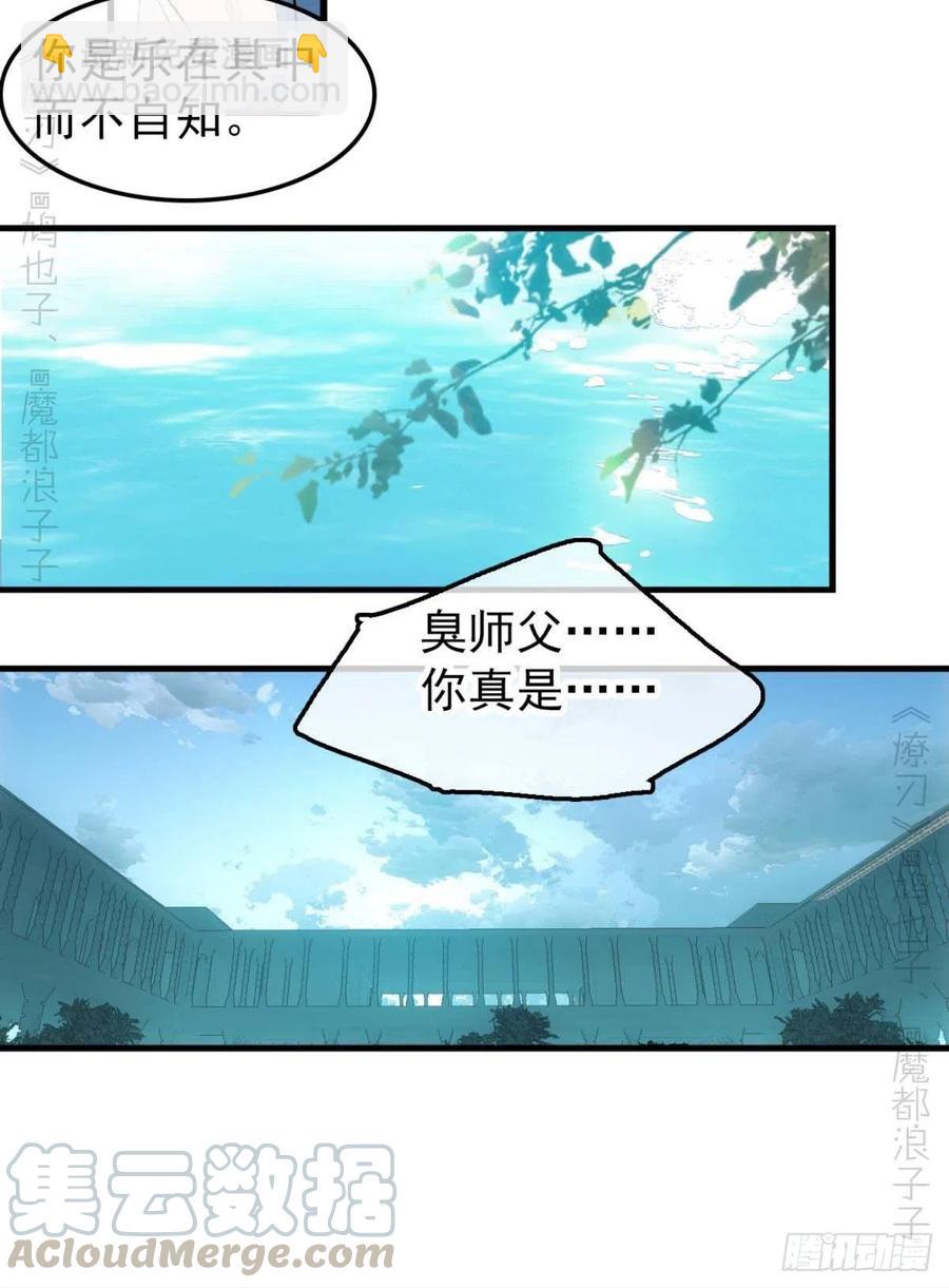 《师父又在撩我（燎刃）》187以色换命 第33页