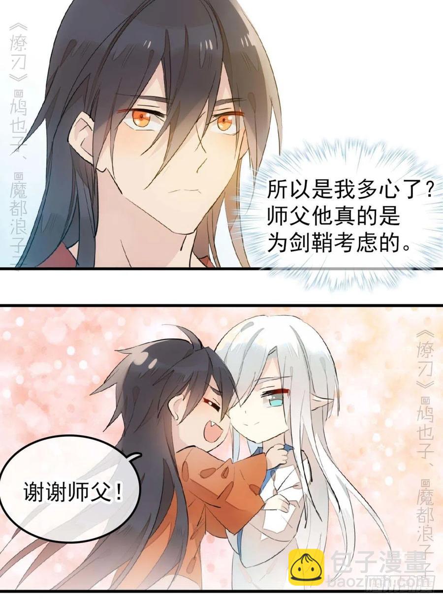 《师父又在撩我（燎刃）》187以色换命 第8页