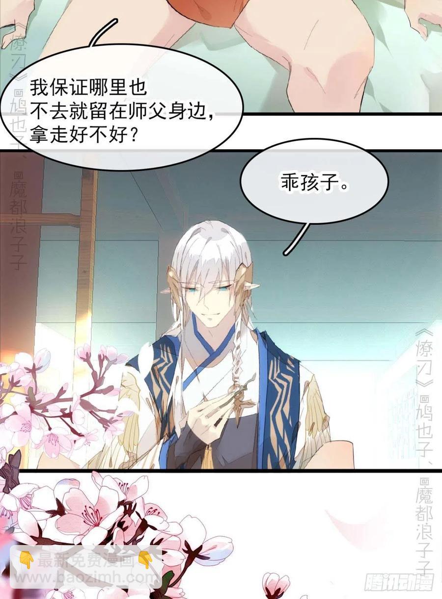 《师父又在撩我（燎刃）》番外支线——鞘凰2 第44页
