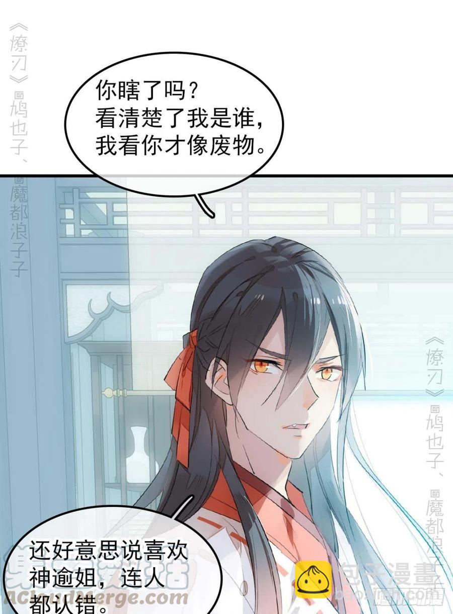《师父又在撩我（燎刃）》193 女装之误 第11页