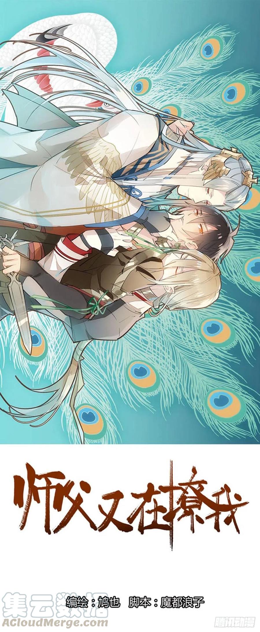 《师父又在撩我（燎刃）》193 女装之误 第1页